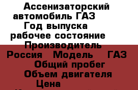 Ассенизаторский автомобиль ГАЗ--3307, Год выпуска 1993. рабочее состояние.   › Производитель ­ 	Россия › Модель ­  ГАЗ--3307 › Общий пробег ­ 98 800 › Объем двигателя ­ 4 › Цена ­ 180 000 - Краснодарский край Авто » Спецтехника   